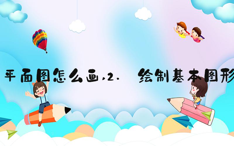 平面图怎么画 2. 绘制基本图形